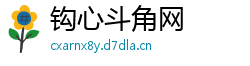 钩心斗角网